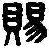 賜,漢敕賜 司馬印,書法字典